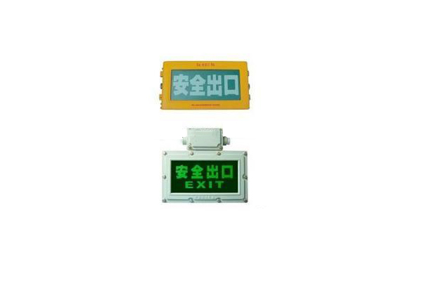 海洋王BXE8400/BYW6190防爆標志燈